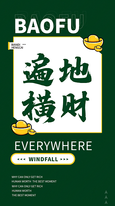 遍地横财网红创意排版简约风海报