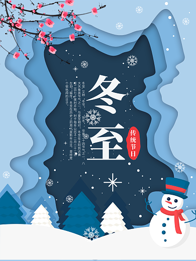 蓝色冬至二十四节气海报剪纸风雪花梅花
