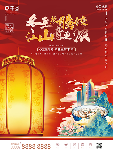 喜庆房地产冬至节气宣传冬至节日促销海报