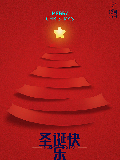 简约风圣诞树圣诞节平安夜圣诞快乐节日海报