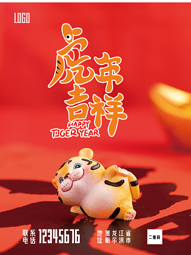 虎年新春海报过年海报虎年吉祥新春快乐