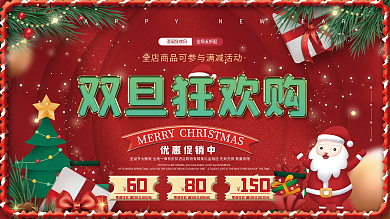 红色双旦双节圣诞节元旦新年狂欢节促销展板