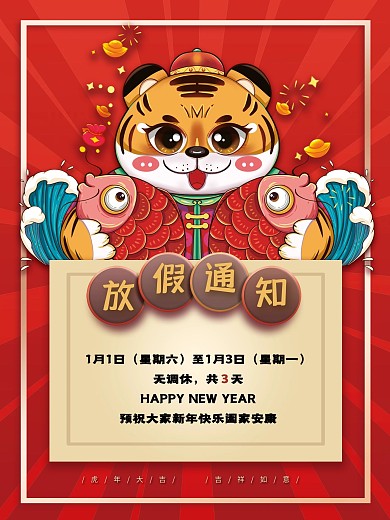 国潮风2022年元旦放假通知元旦快乐海报