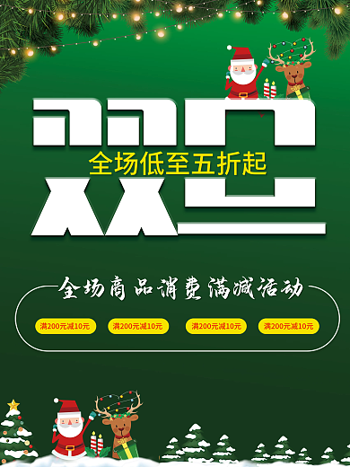 双旦节日活动促销广告