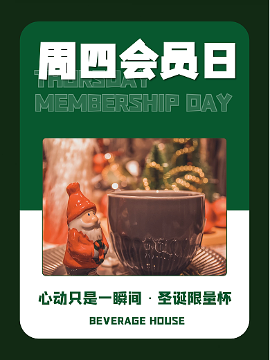 圣诞会员日咖啡奶茶杯子海报