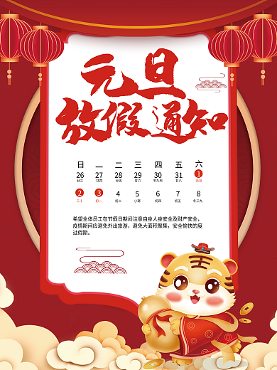 元旦2022年喜庆中国风放假通知