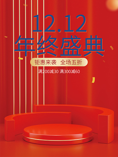 双十二年终盛典c4d电商促销展台海报背景