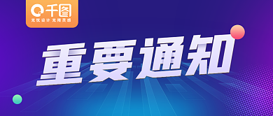 深色渐变公众号封面重要通知