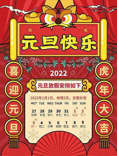 国潮风2022年元旦放假通知元旦快乐海报