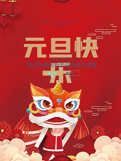 2022虎年新年春节元旦节日插画海报