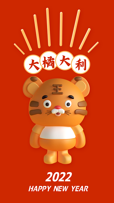 虎年可爱红色壁纸手机海报
