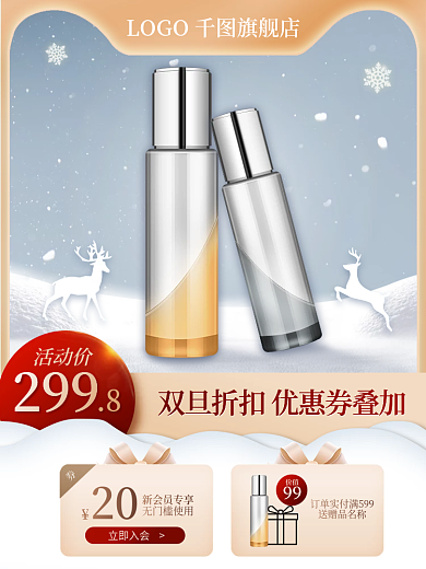 双旦圣诞元旦美妆护肤化妆品主图