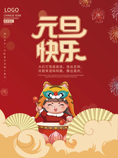 2022年虎年大吉元旦快乐新年跨年海报