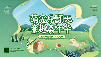 房地产萌宠动物暖场活动地产展板背景板