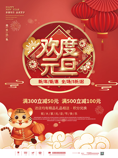 红色中国风欢度元旦商超促销营销海报