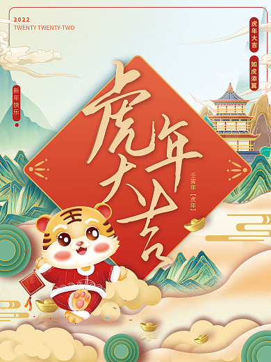 虎年大吉元旦节春节新年中国风喜庆节日海报