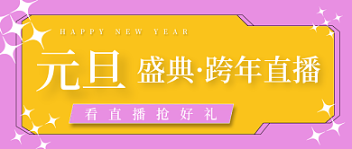 元旦跨年直播公众号封面