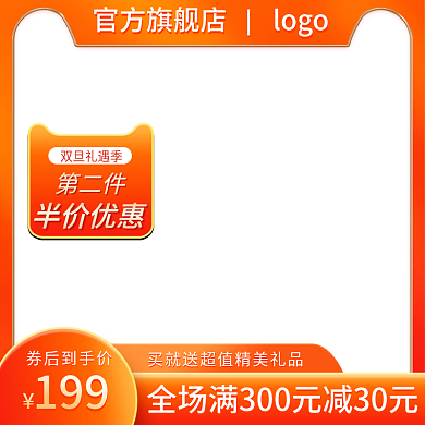 电商红橙色新年元旦活动满减直通车主图