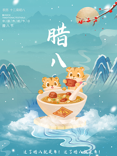 国潮风腊八节气宣传海报