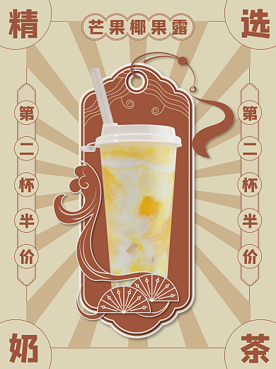中国风复古芒果奶茶海报