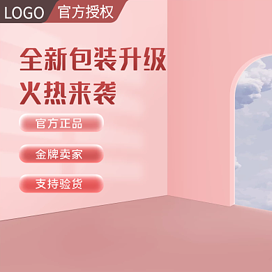 粉色简约数码电器美妆个护主图