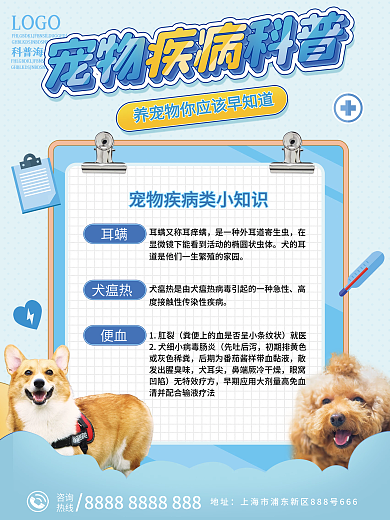宠物疾病科普海报