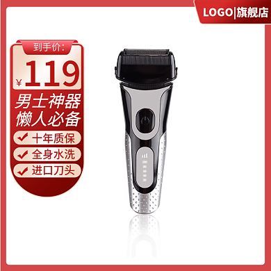 剃须刀主图电器主图红色主图简约促销主图