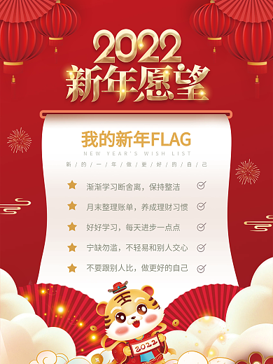 红色喜庆2022年新年愿望清单海报
