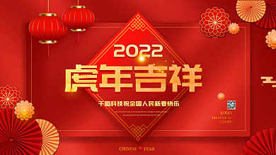 红色喜庆2022虎年新年春节联欢晚会展板
