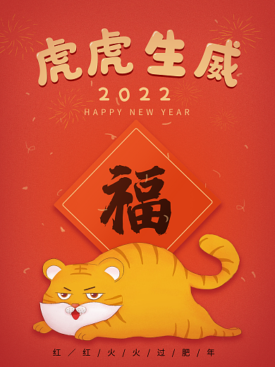 手绘卡通虎年新年海报元旦春节红色喜庆海报