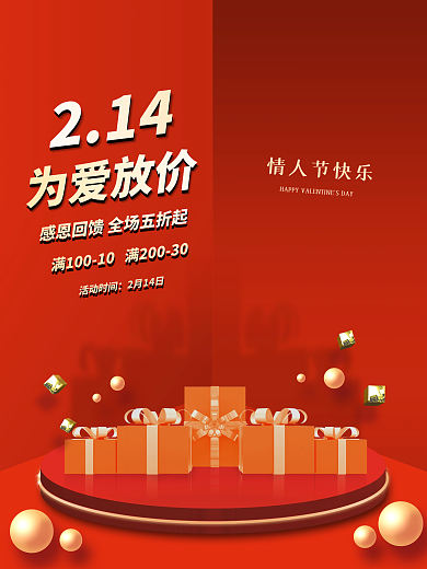 红色简约214情人节为爱放价节日喜庆海报
