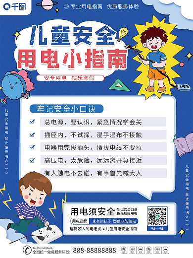 假期儿童安全防触电教育宣传海报