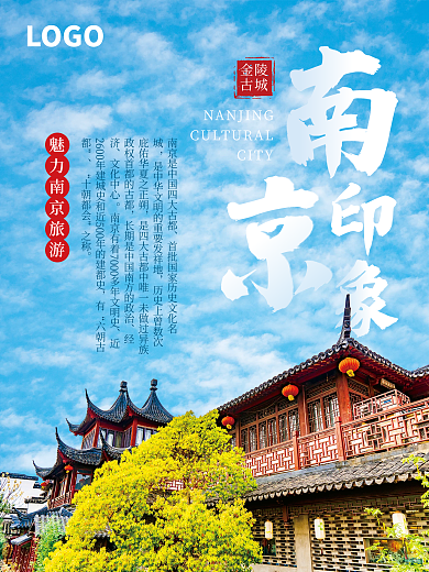 南京旅游景点海报
