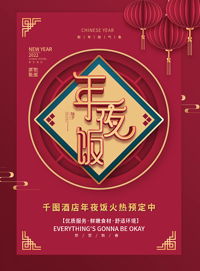 2022虎年新年饭店年夜饭宣传单