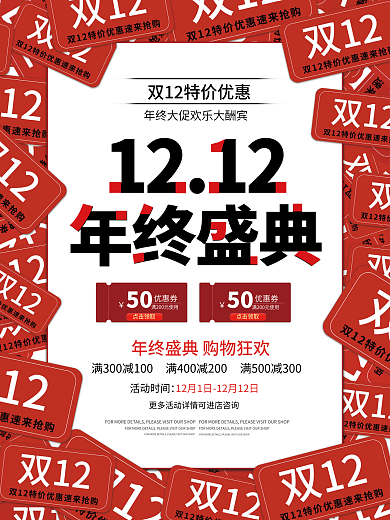 原创双12电商活动促销海报
