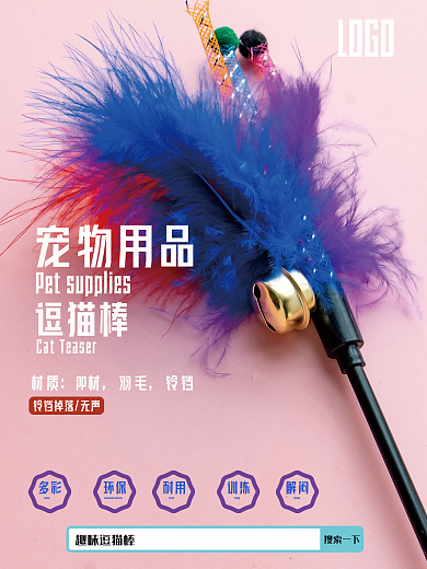 宠物用品逗猫棒海报