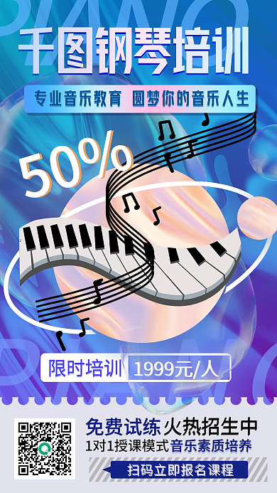 酸性渐变创意钢琴培训招生手机海报