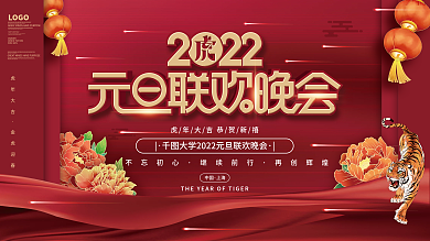 2022年新年虎年元旦联欢晚会展板