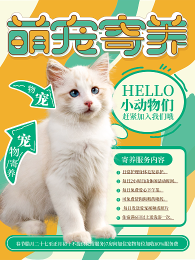 宠物店宠物寄养服务宣传海报