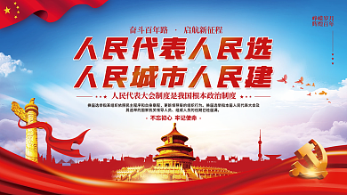 党建风红色人大代表换届选举宣传展板