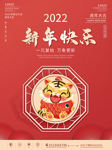 简约喜庆2022新年快乐虎年大吉跨年海报