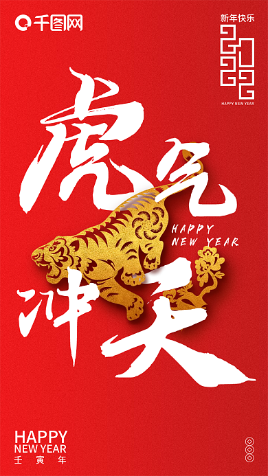 虎气冲天新年快乐简约日签手机海报虎年大吉