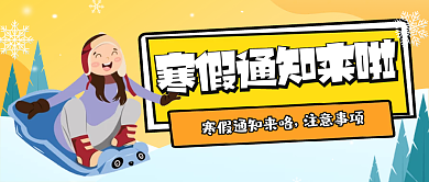 卡通风寒假通知新媒体头图