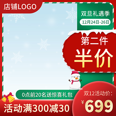 双旦圣诞红绿色主图淘宝天猫直通车促销元旦