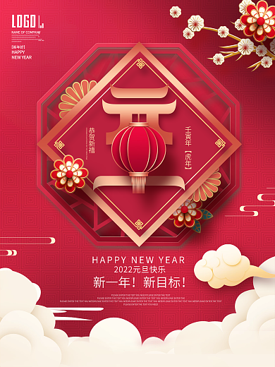 红色喜庆2022年元旦新年快乐虎年海报