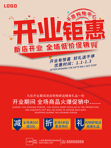 开业盛大开业新店开业开业钜惠促销打折礼品