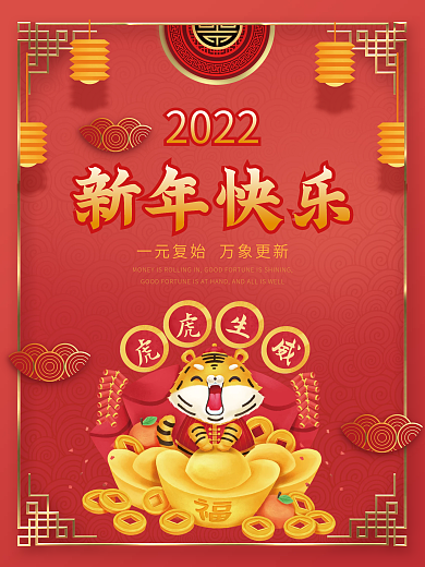 喜庆2022虎年大吉新年快乐春节跨年海报