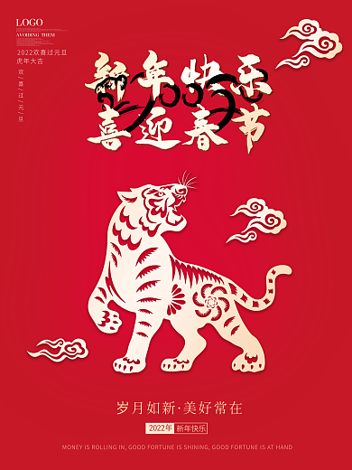 新年快乐跨年虎年大吉剪纸风老虎春节海报