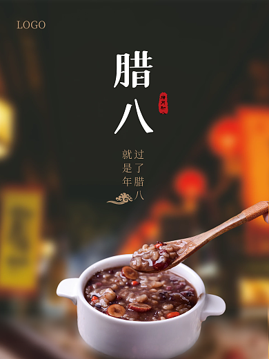 腊八节过年海报八宝粥腊月海报大年小年