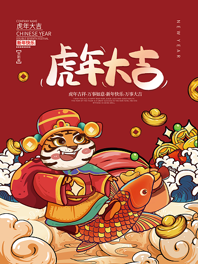 2022虎年新年春节元旦国潮插画喜庆海报